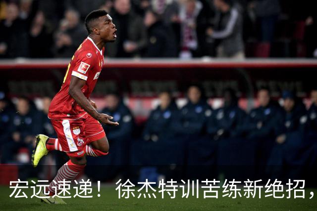 宏远速递！徐杰特训苦练新绝招，张文逸或续约，杜锋缺席夏训